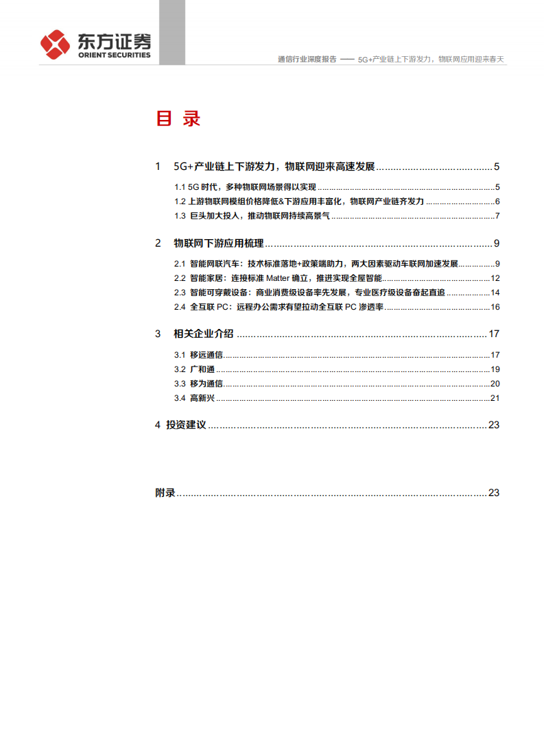 通信行业：5G+产业链上下游发力，物联网应用迎来春天-210721.pdf 第2页