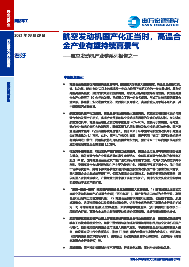 国防军工行业航空发动机产业链系列报告之一：航空发动机国产化正当时，高温合金产业有望持续高景气-210329.pdf 第1页