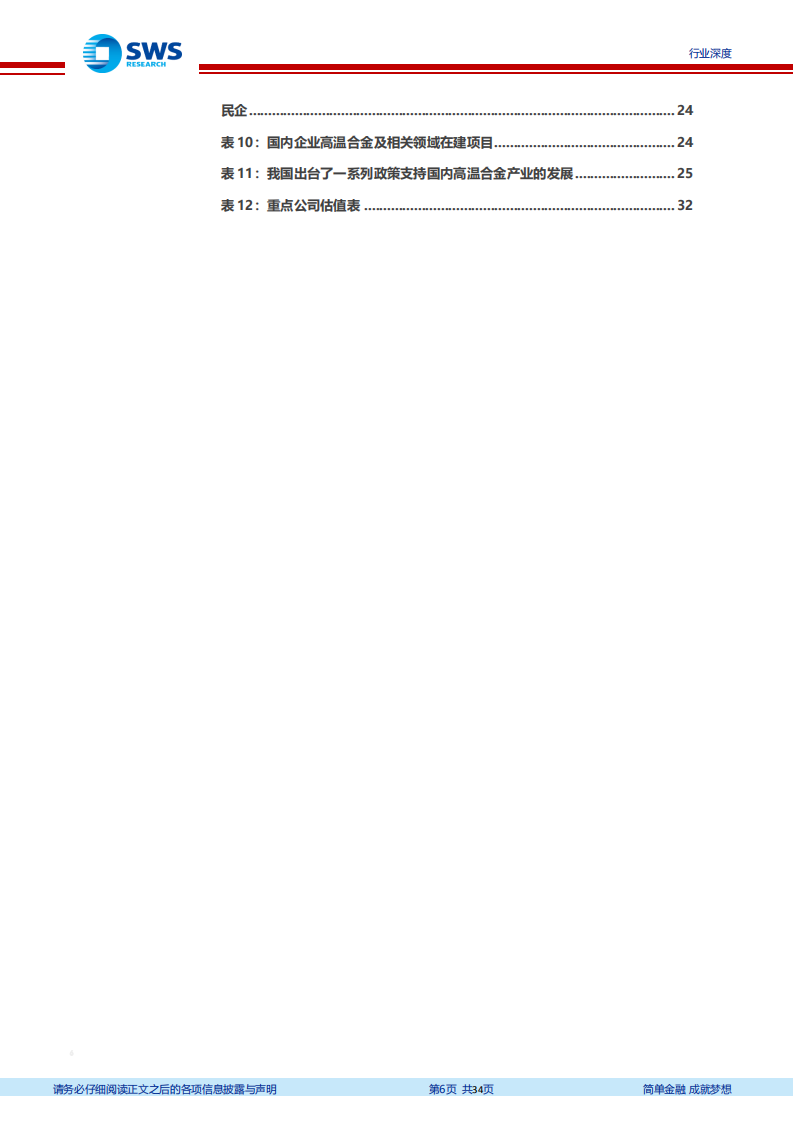 国防军工行业航空发动机产业链系列报告之一：航空发动机国产化正当时，高温合金产业有望持续高景气-210329.pdf 第6页