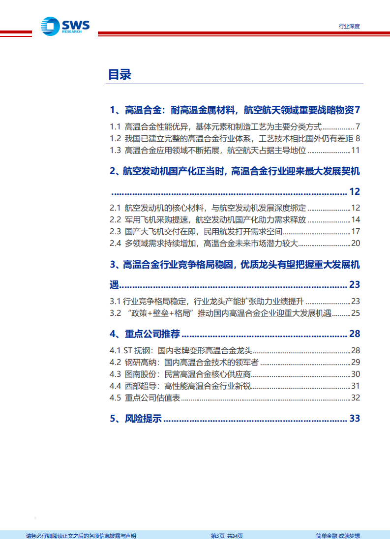 国防军工行业航空发动机产业链系列报告之一：航空发动机国产化正当时，高温合金产业有望持续高景气-210329.pdf 第3页