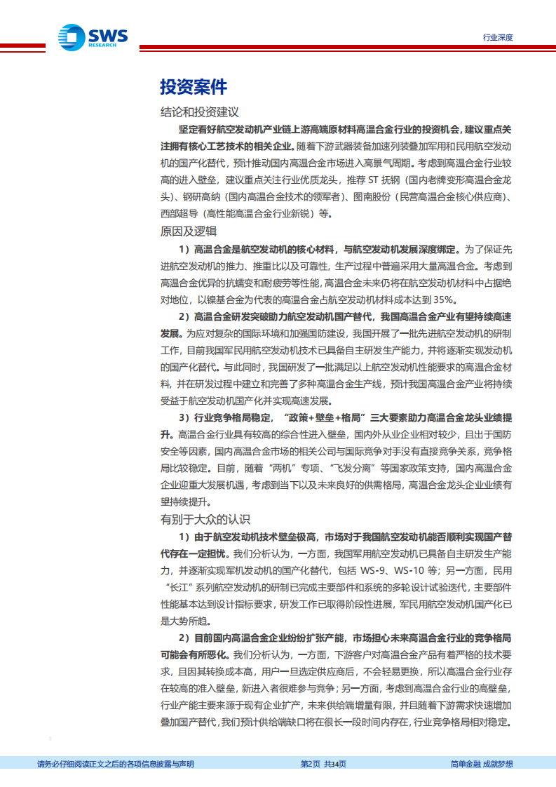 国防军工行业航空发动机产业链系列报告之一：航空发动机国产化正当时，高温合金产业有望持续高景气-210329.pdf 第2页