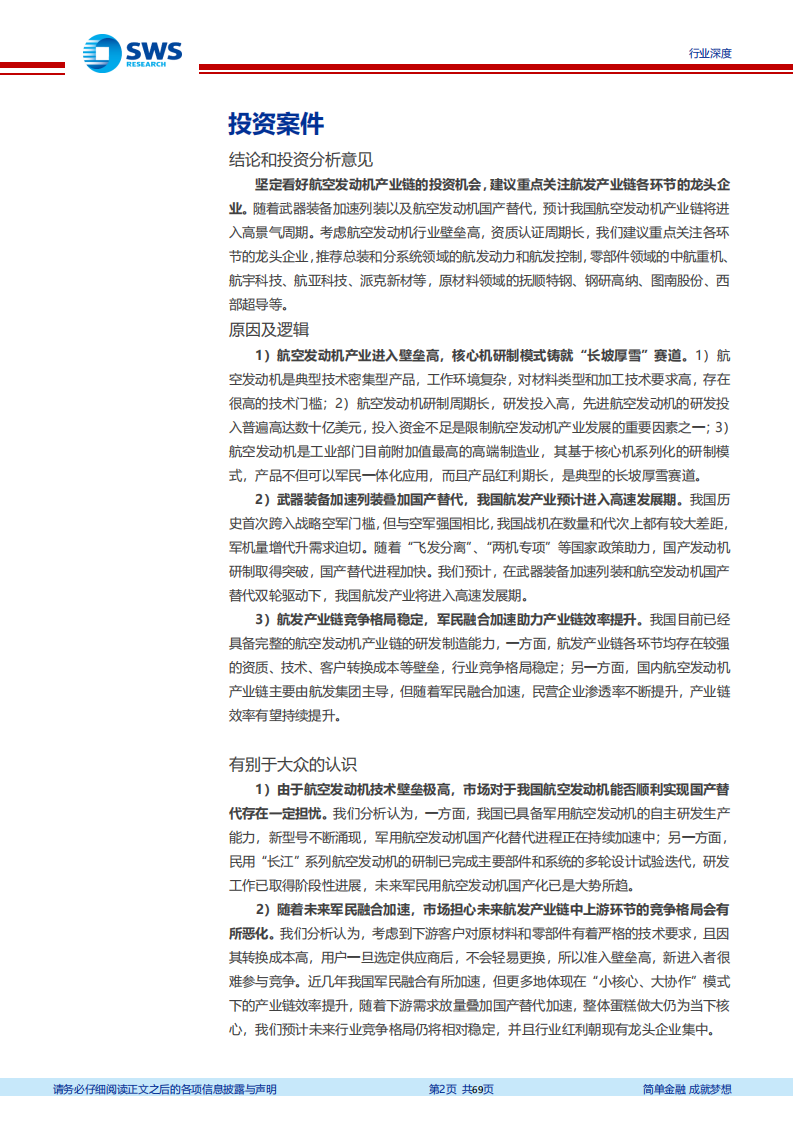 国防军工行业航空发动机产业链系列报告之二：航发产业链全景解析，动力强国，旭日东升-20211230.pdf 第2页