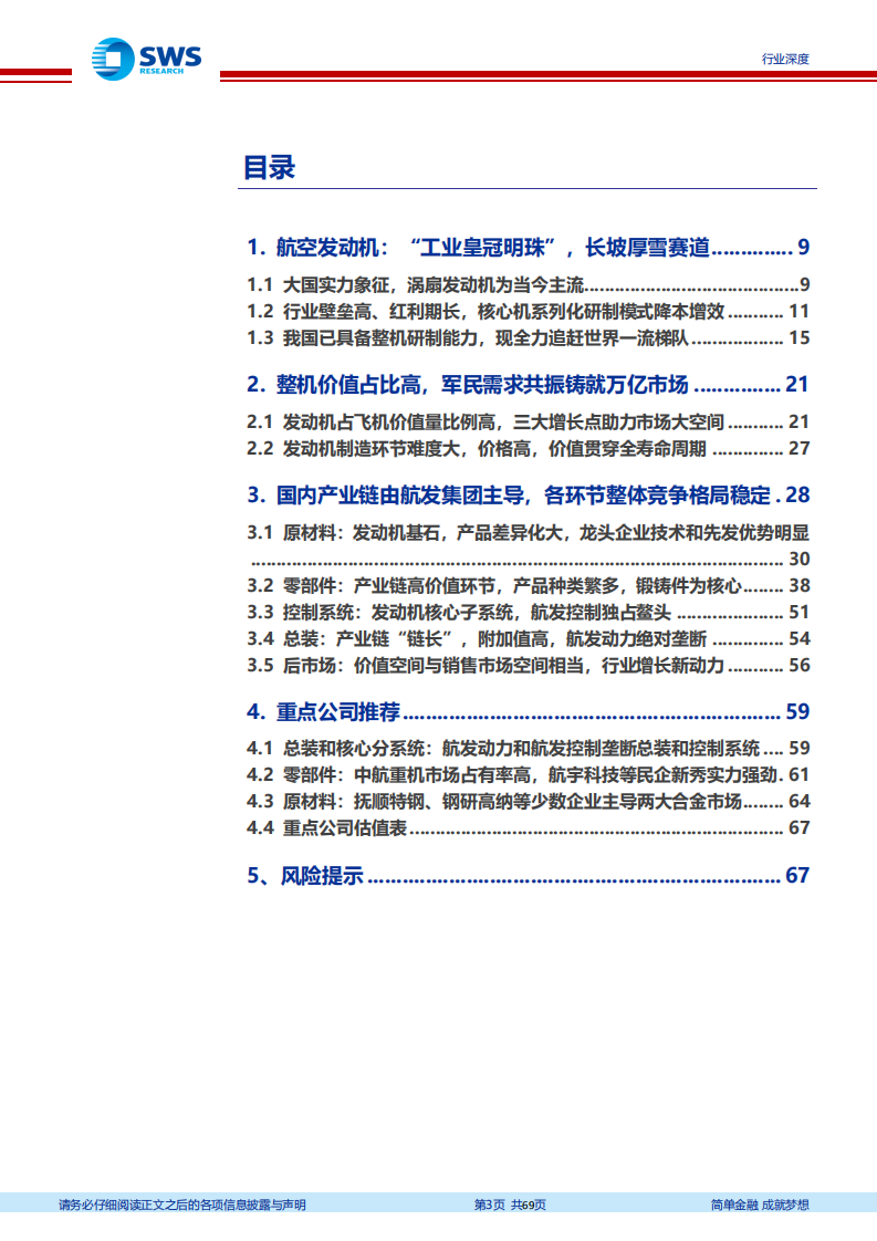 国防军工行业航空发动机产业链系列报告之二：航发产业链全景解析，动力强国，旭日东升-20211230.pdf 第3页