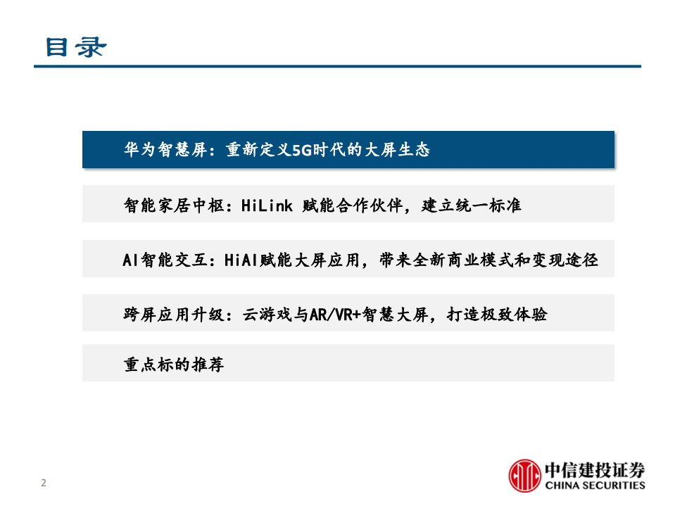 通信行业：5G＋智慧大屏，开启全场景智慧化新时代-190807.pdf 第2页