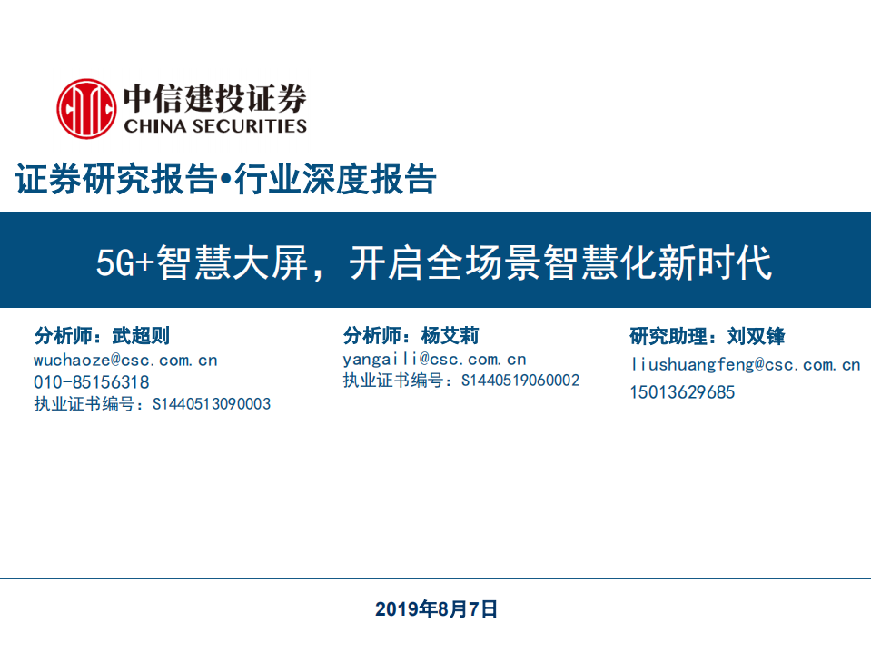 通信行业：5G＋智慧大屏，开启全场景智慧化新时代-190807.pdf 第1页