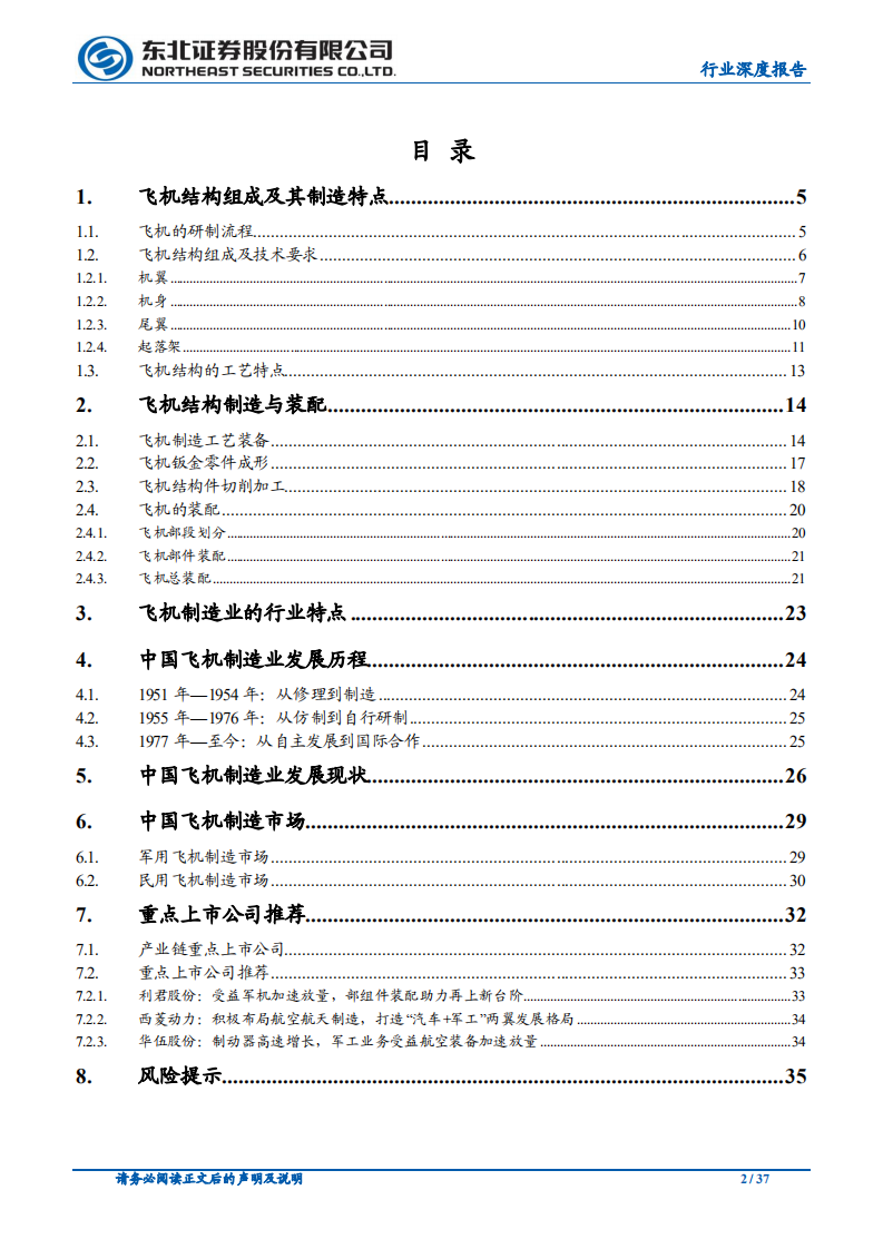 国防军工行业航空制造系列报告（一）：装备制造的尖端领域，千亿市场有望逐步打开-20200930.pdf 第2页