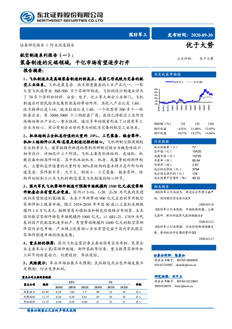 国防军工行业航空制造系列报告（一）：装备制造的尖端领域，千亿市场有望逐步打开-20200930.pdf 第1页