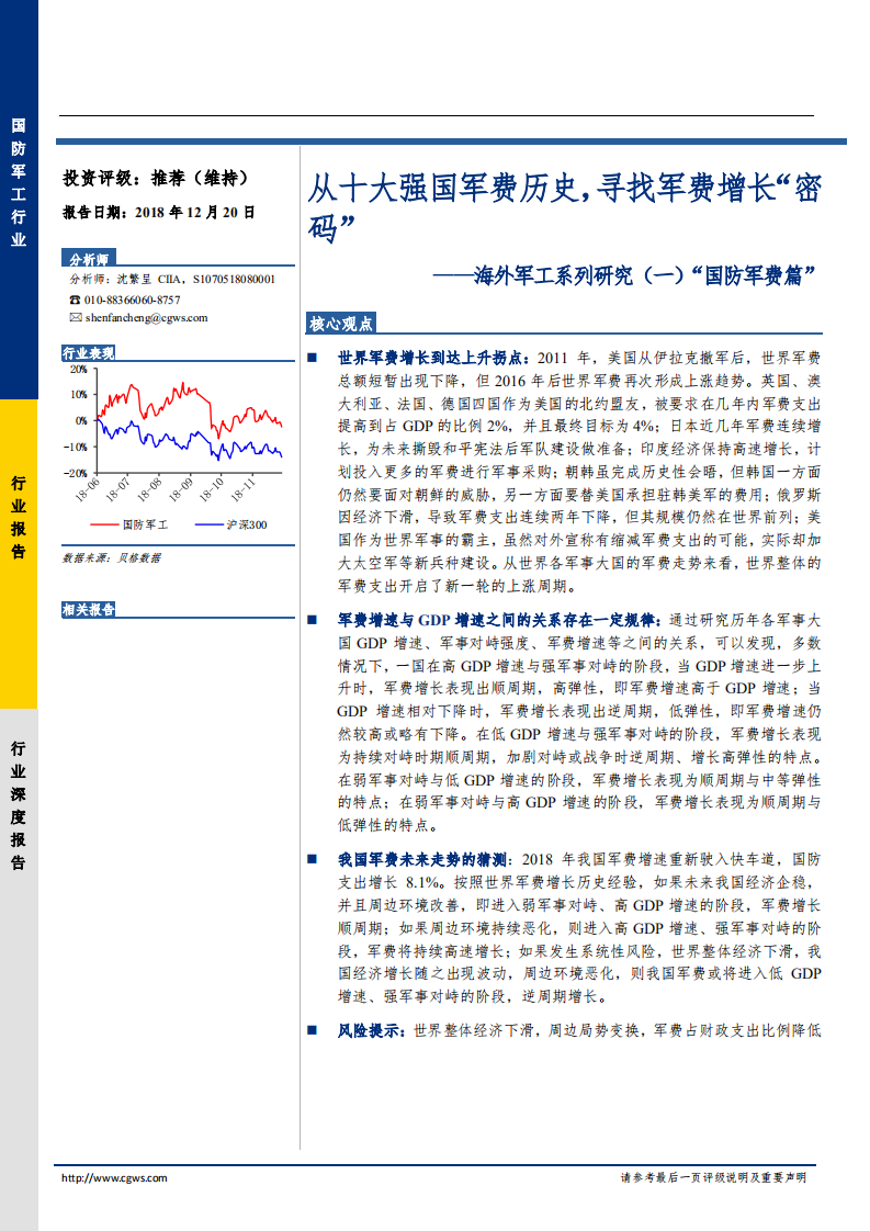 国防军工行业海外军工系列研究（一）&ldquo; 国防军费篇&rdquo;：从十大强国军费历史，寻找军费增长&ldquo;密码&rdquo;-181220.pdf 第1页