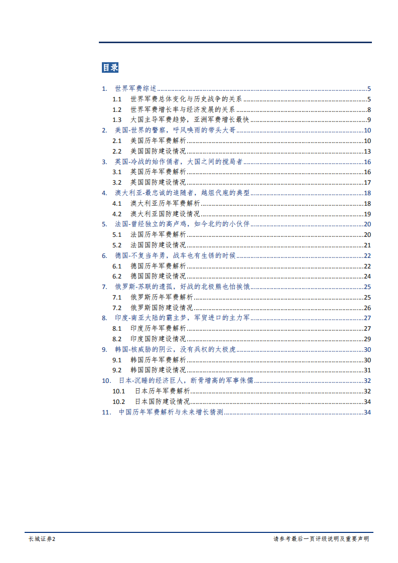 国防军工行业海外军工系列研究（一）&ldquo; 国防军费篇&rdquo;：从十大强国军费历史，寻找军费增长&ldquo;密码&rdquo;-181220.pdf 第2页