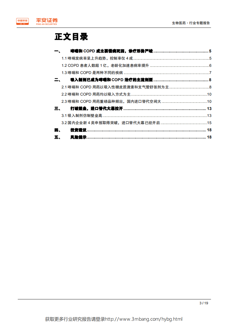生物医药行业专题报告：呼吸吸入制剂~待开垦的处女地-190604.pdf 第3页