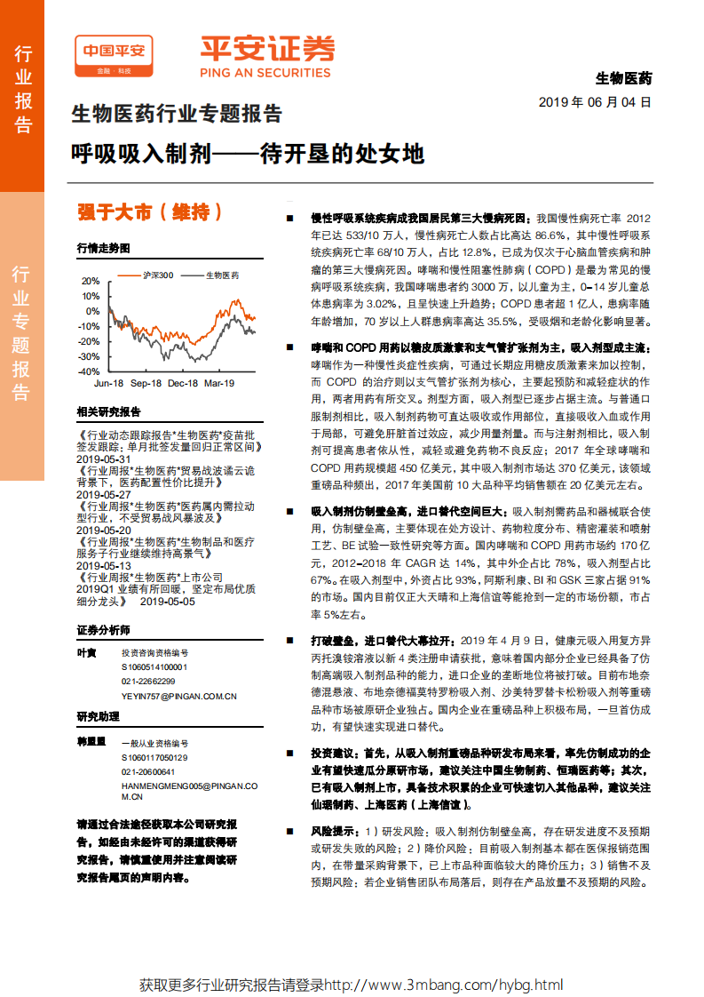 生物医药行业专题报告：呼吸吸入制剂~待开垦的处女地-190604.pdf 第1页