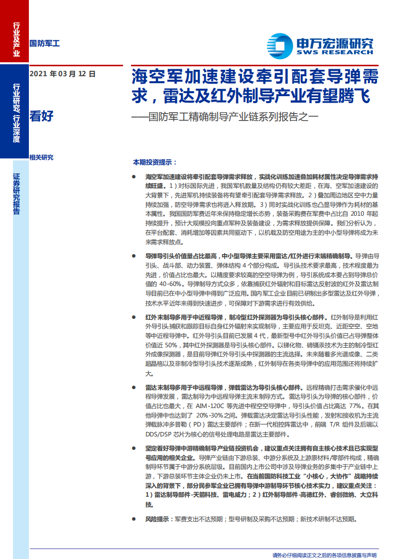 国防军工行业精确制导产业链系列报告之一：海空军加速建设牵引配套导弹需求，雷达及红外制导产业有望腾飞-210312.pdf 第1页