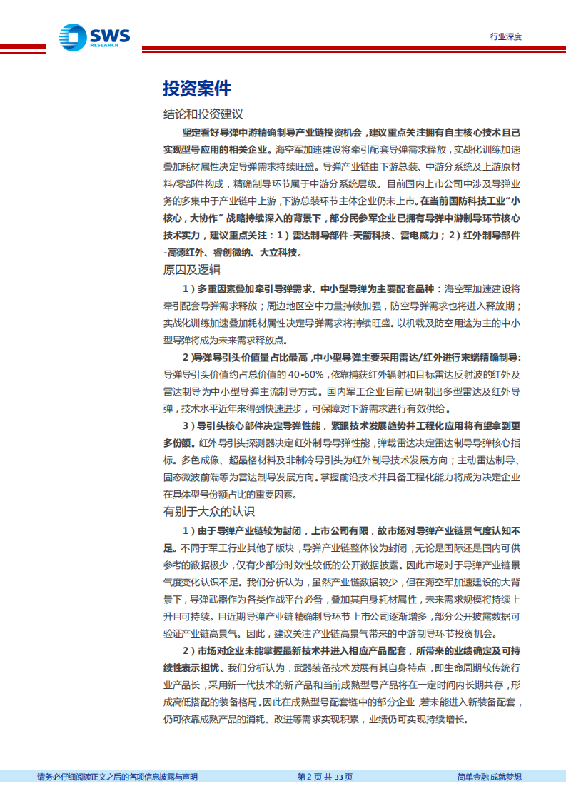 国防军工行业精确制导产业链系列报告之一：海空军加速建设牵引配套导弹需求，雷达及红外制导产业有望腾飞-210312.pdf 第2页