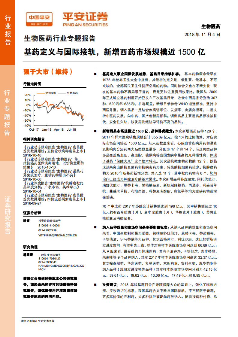 生物医药行业专题报告：基药定义与国际接轨，新增西药市场规模近1500亿-181104.pdf 第1页