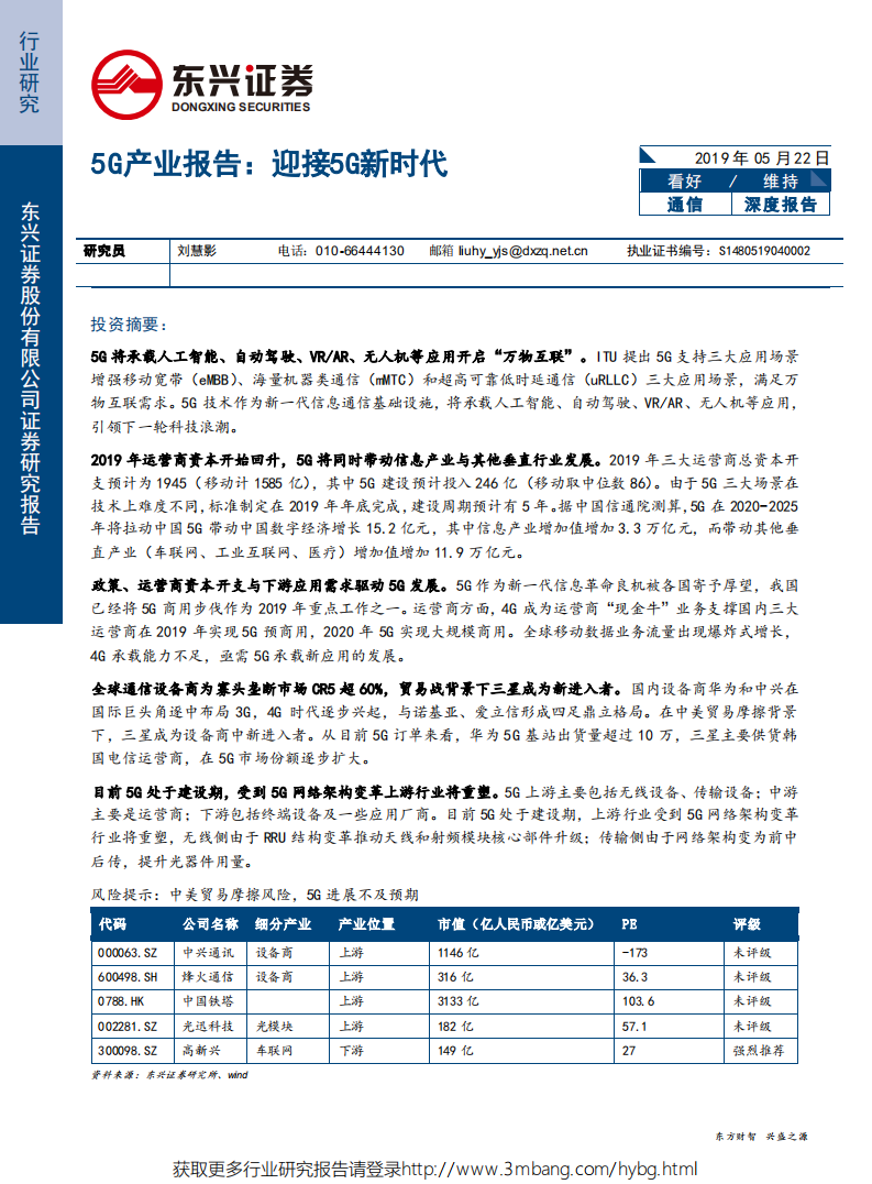 通信行业：5G产业报告，迎接5G新时代-190522.pdf 第1页