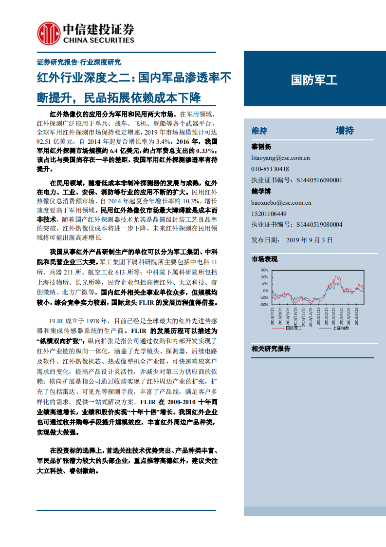 国防军工行业红外行业深度之二：国内军品渗透率不断提升，民品拓展依赖成本下降-190903.pdf 第1页