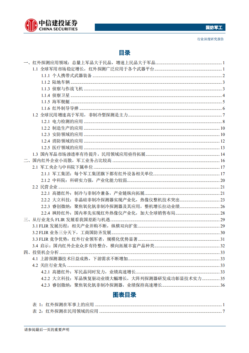 国防军工行业红外行业深度之二：国内军品渗透率不断提升，民品拓展依赖成本下降-190903.pdf 第2页