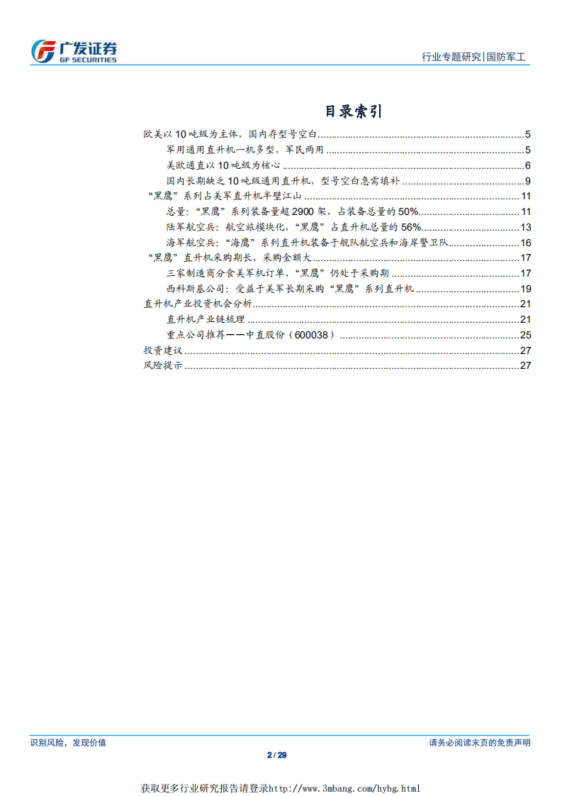 国防军工行业军工&middot;参军策（卷二十七）：中型通用直升机-190103.pdf 第2页
