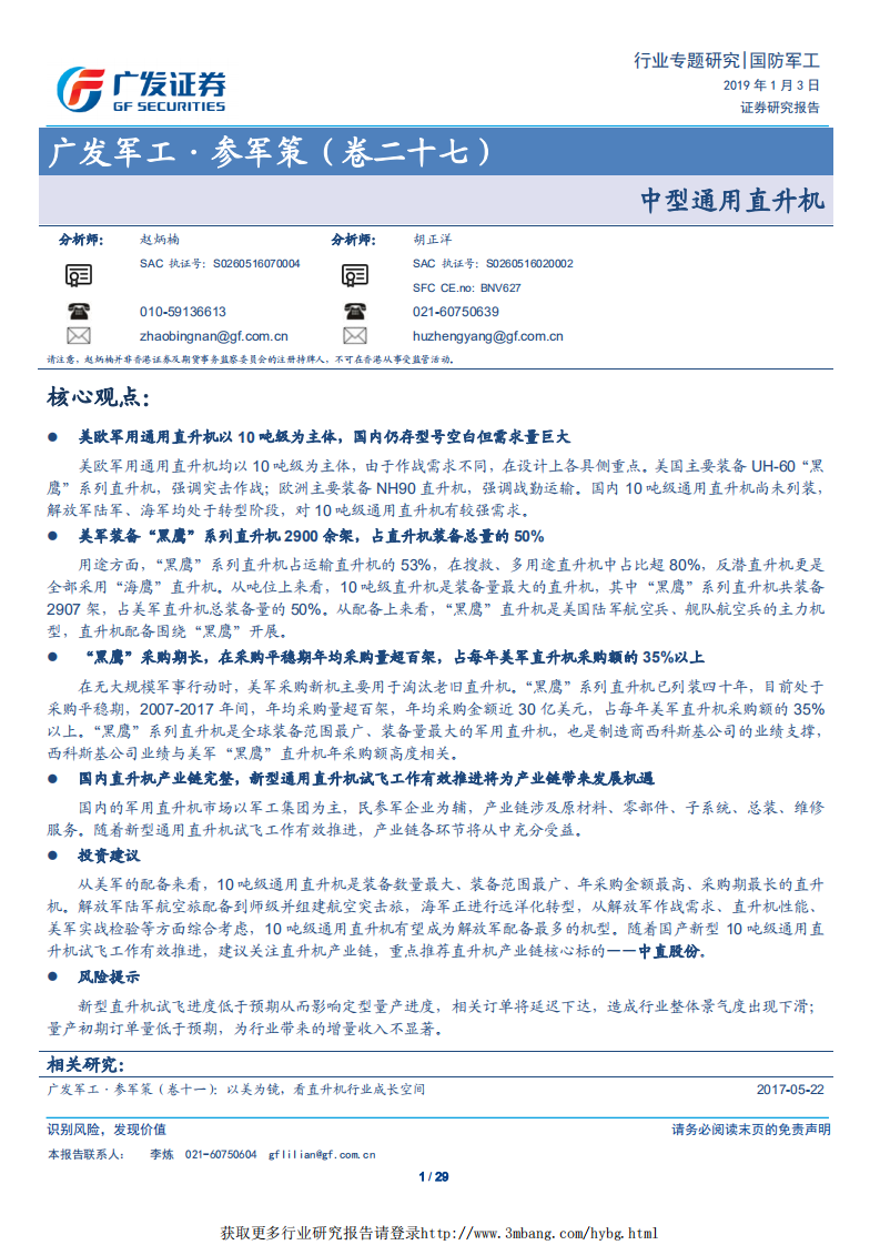 国防军工行业军工&middot;参军策（卷二十七）：中型通用直升机-190103.pdf 第1页