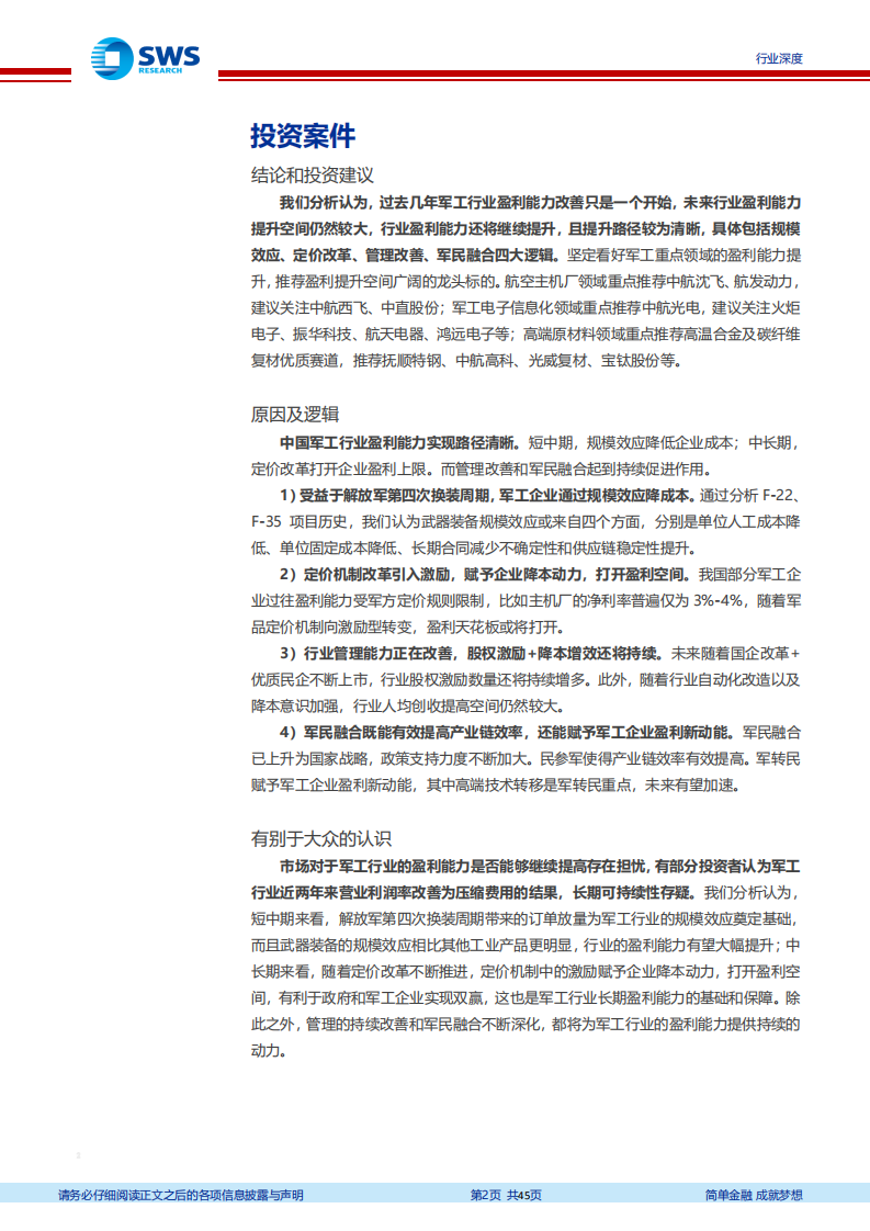 国防军工行业军工策略系列问题之二：如何看待军工行业的盈利能力及实现路径？-210823.pdf 第2页