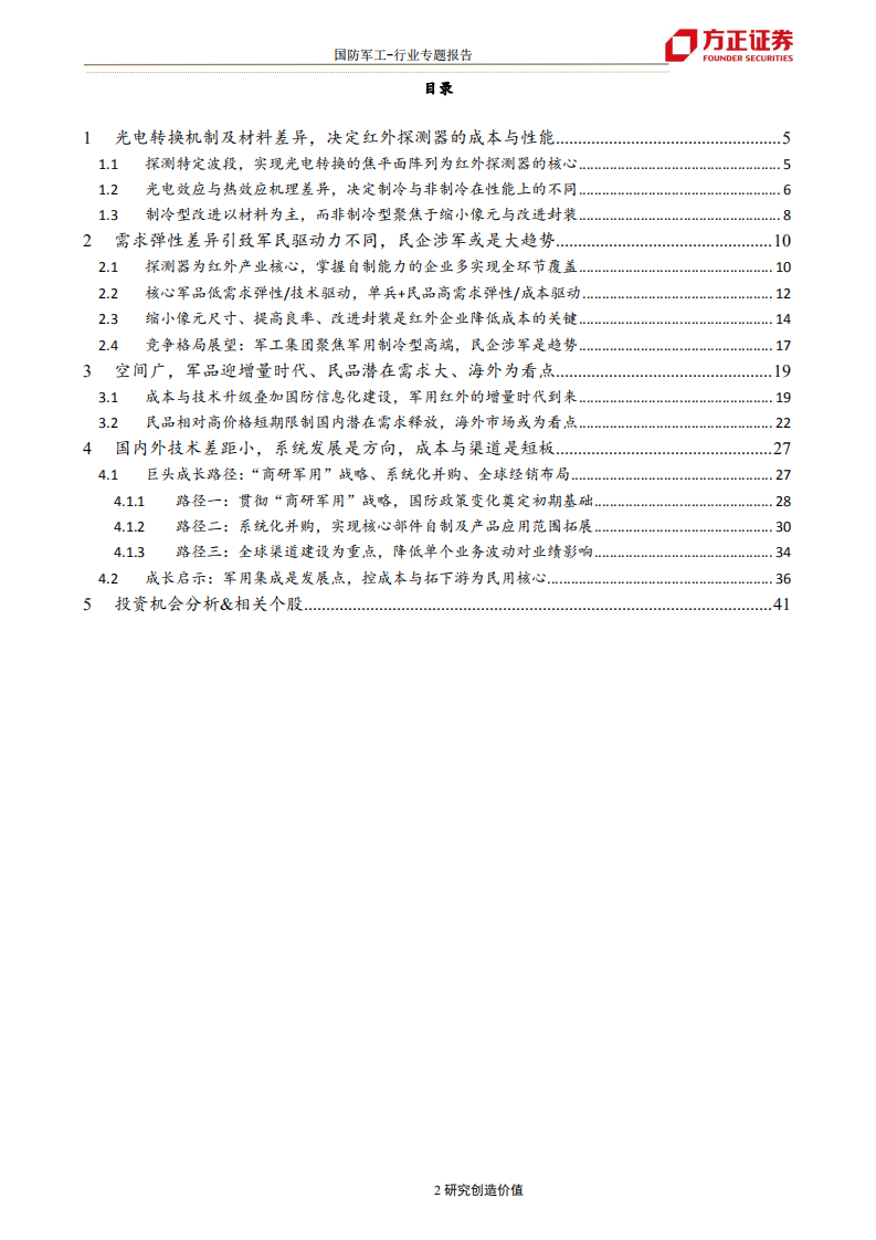 国防军工行业军工﹒信息化专题二红外：蓝海的需求，增量的时代，巨头的成长-190906.pdf 第2页