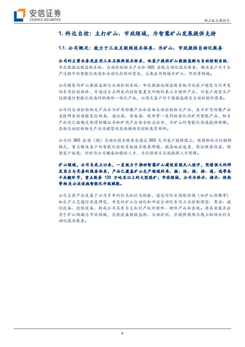 科达自控-专注于工业互联网、深耕智慧矿山领域-211012.pdf | 先导研报
