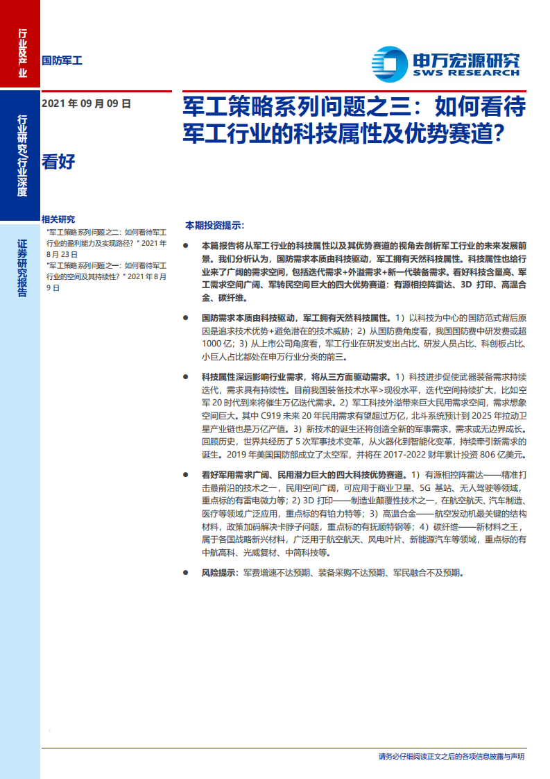 国防军工行业军工策略系列问题之三：如何看待军工行业的科技属性及优势赛道？-210909.pdf 第1页