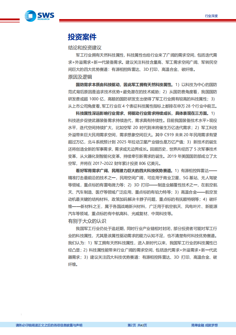 国防军工行业军工策略系列问题之三：如何看待军工行业的科技属性及优势赛道？-210909.pdf 第2页