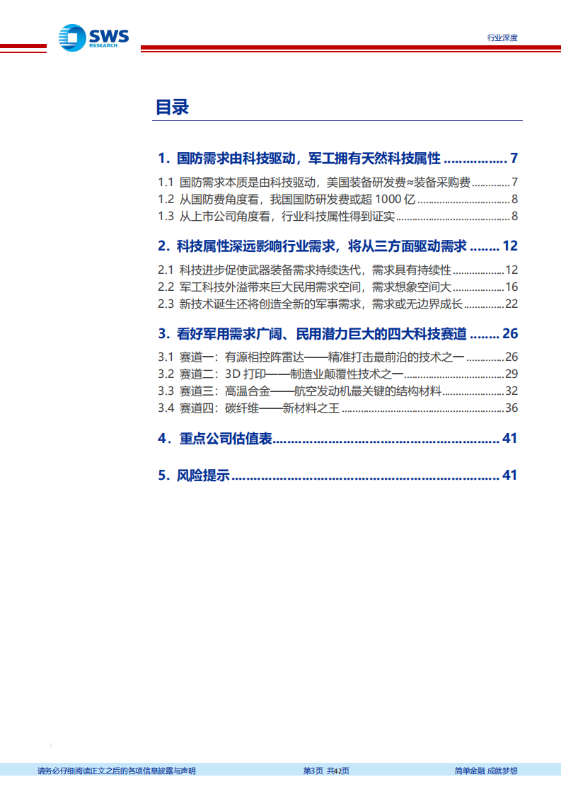 国防军工行业军工策略系列问题之三：如何看待军工行业的科技属性及优势赛道？-210909.pdf 第3页