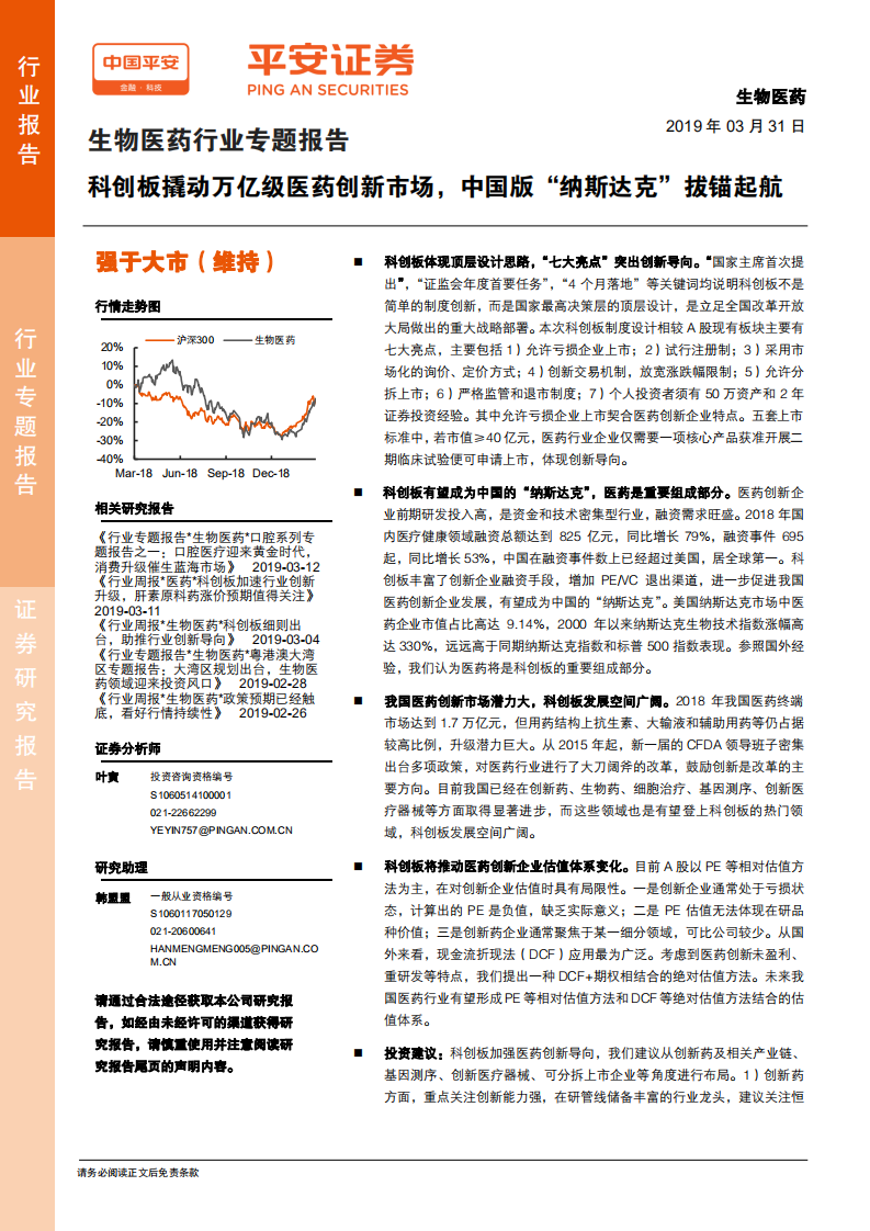 生物医药行业专题报告：科创板撬动万亿级医药创新市场，中国版&ldquo;纳斯达克&rdquo;拔锚起航.pdf 第1页