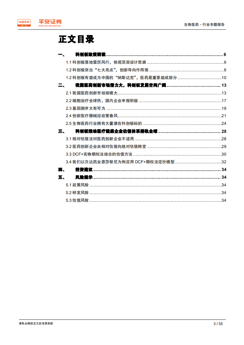生物医药行业专题报告：科创板撬动万亿级医药创新市场，中国版&ldquo;纳斯达克&rdquo;拔锚起航.pdf 第3页