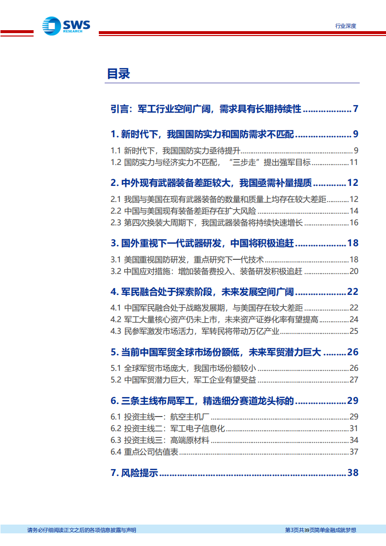 国防军工行业军工策略系列问题之一：如何看待军工行业的空间及其持续性？-210809.pdf 第3页