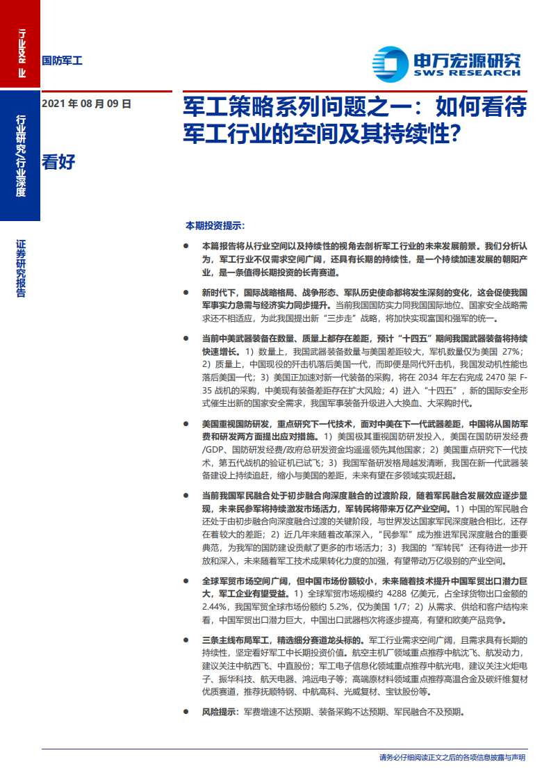 国防军工行业军工策略系列问题之一：如何看待军工行业的空间及其持续性？-210809.pdf 第1页
