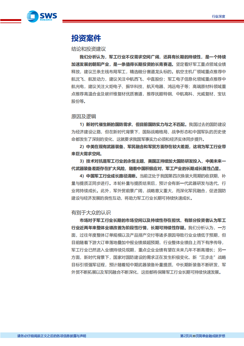国防军工行业军工策略系列问题之一：如何看待军工行业的空间及其持续性？-210809.pdf 第2页