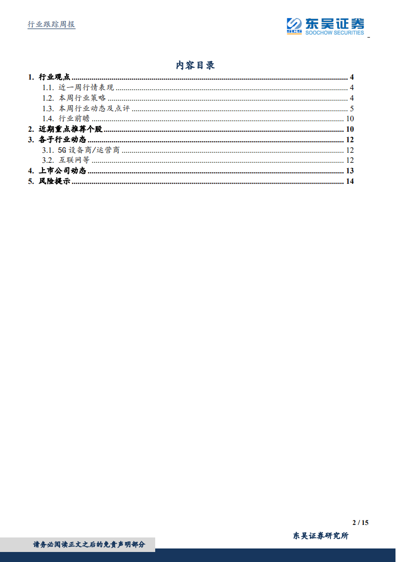 通信行业：5G承载招标、拉开5G规模建设大幕-191227.pdf 第2页