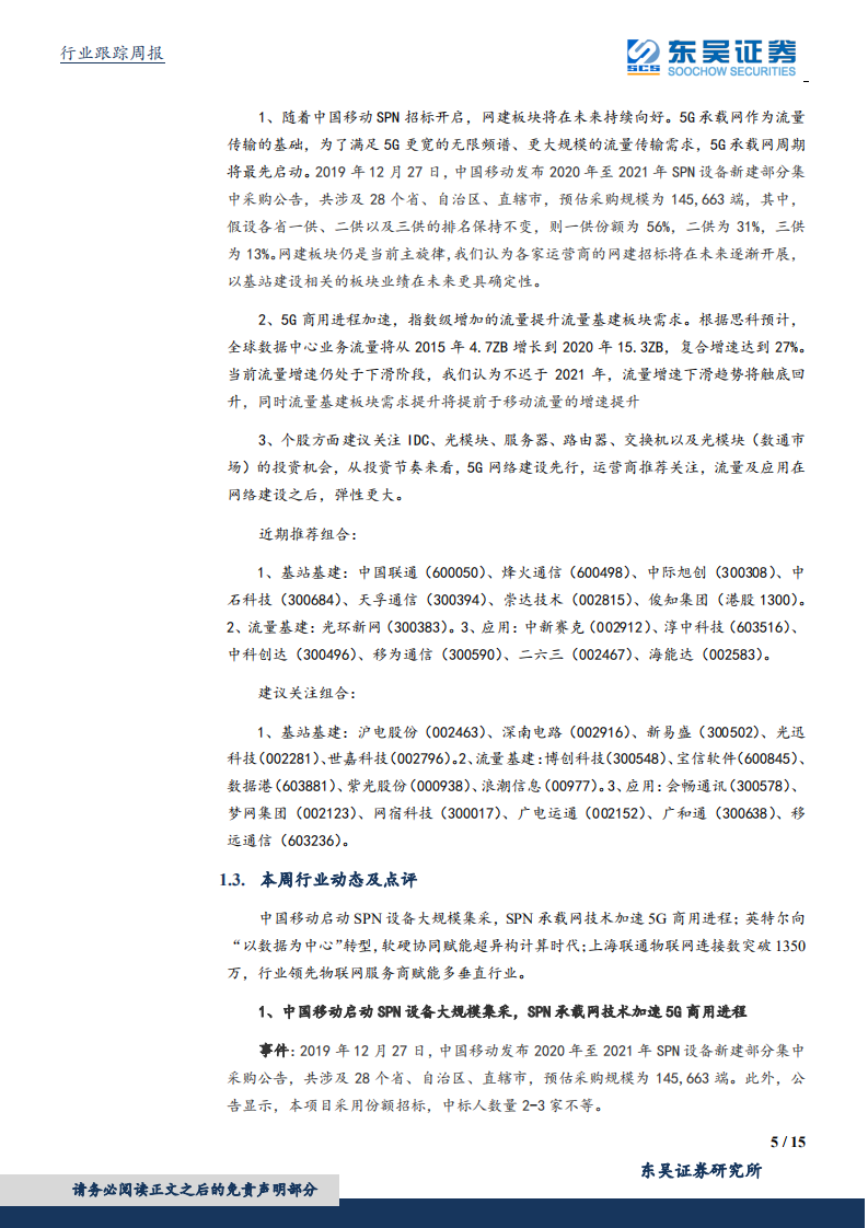 通信行业：5G承载招标、拉开5G规模建设大幕-191227.pdf 第5页