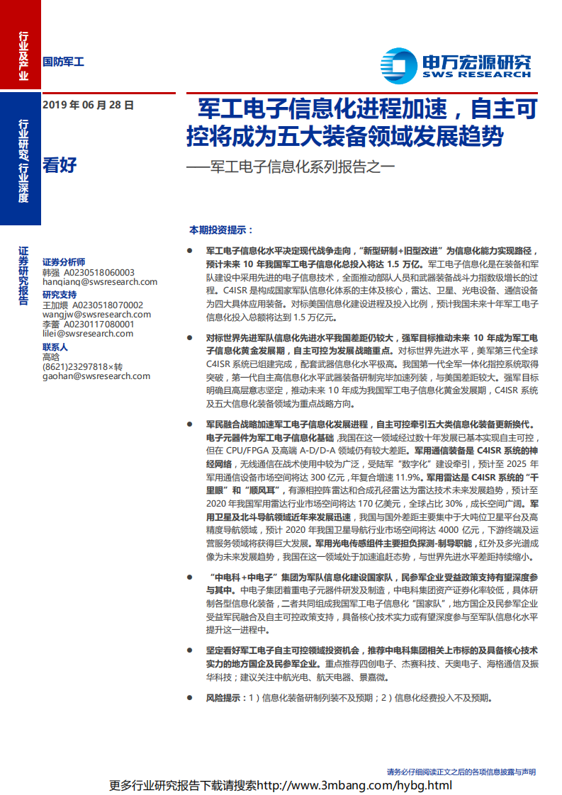 国防军工行业军工电子信息化系列报告之一：军工电子信息化进程加速，自主可控将成为五大装备领域发展趋势-190628.pdf 第1页