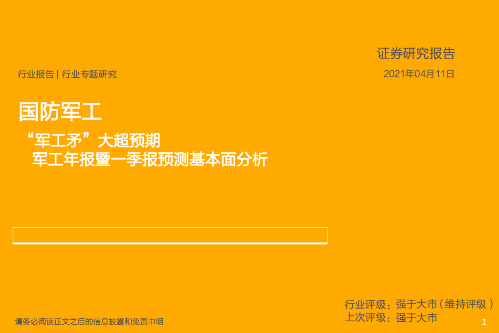 国防军工行业军工年报暨一季报预测基本面分析：&ldquo;军工矛&rdquo;大超预期-210411.pdf 第1页