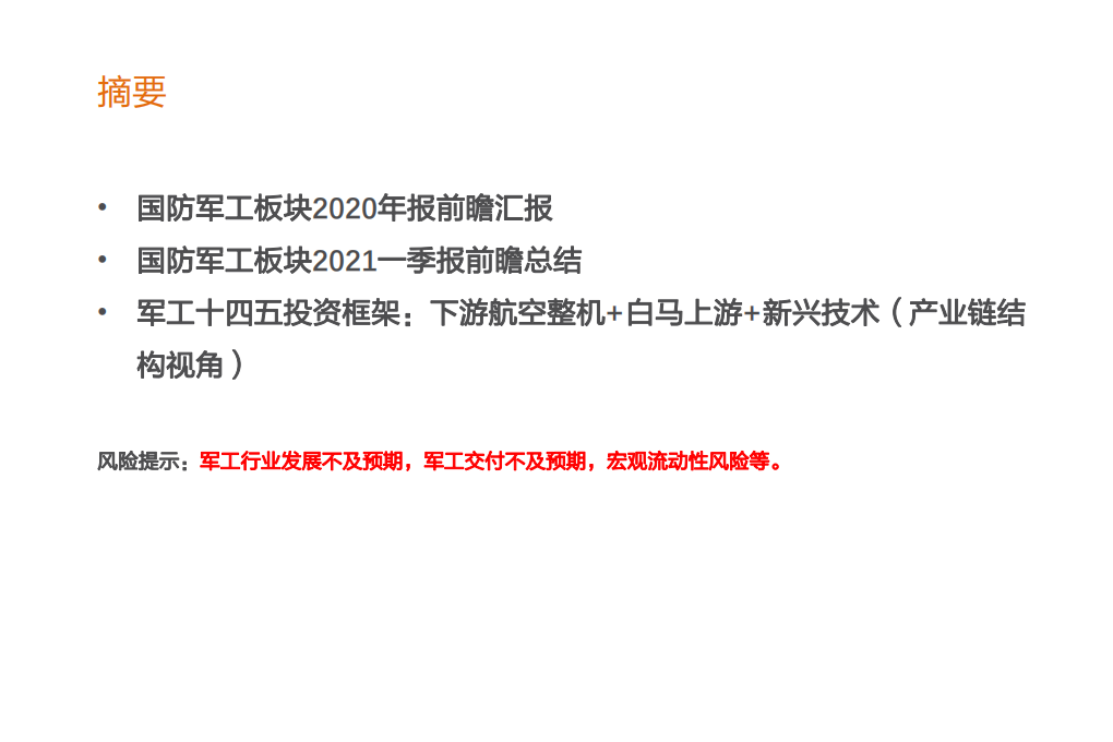 国防军工行业军工年报暨一季报预测基本面分析：&ldquo;军工矛&rdquo;大超预期-210411.pdf 第2页