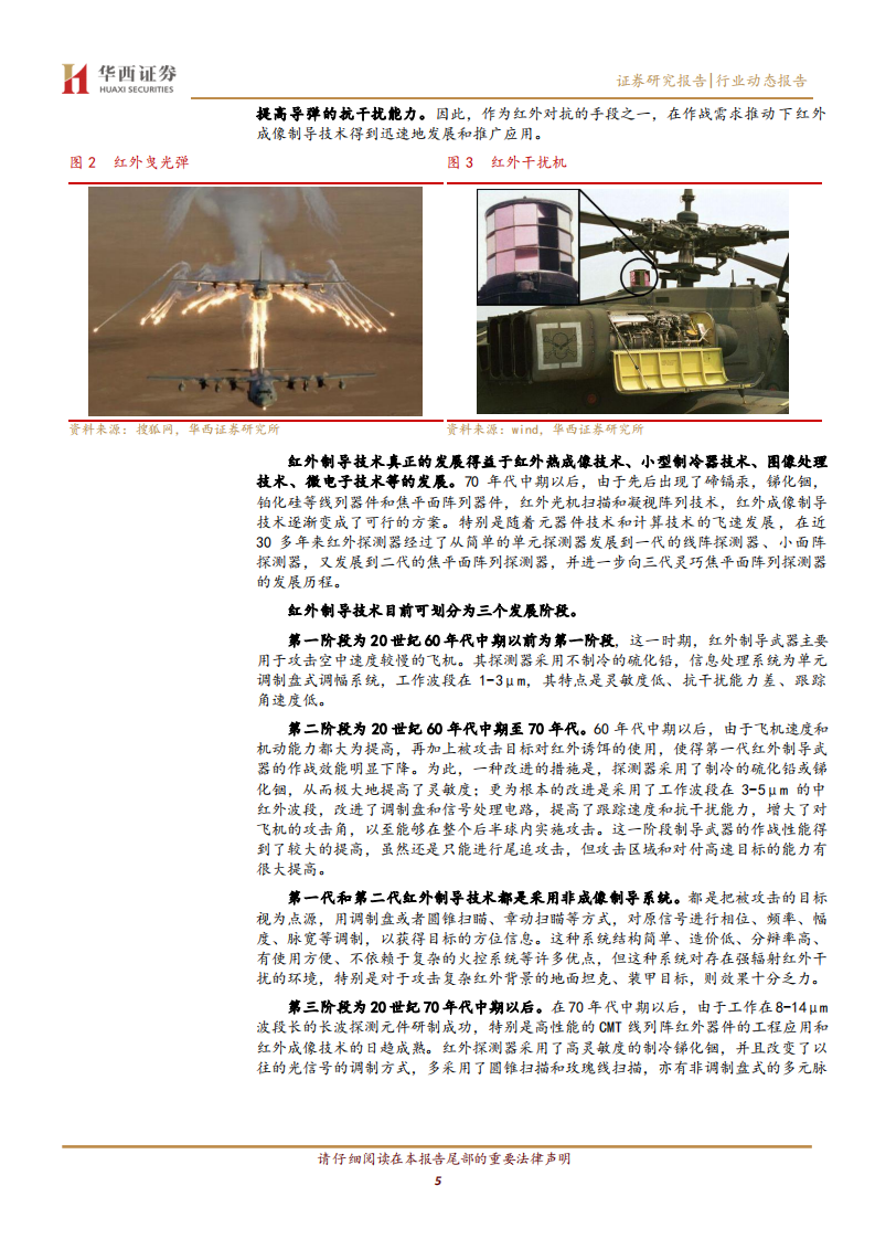 国防军工行业军工强周期系列报告之二：红外制导系统应用快速增长-210118.pdf 第5页