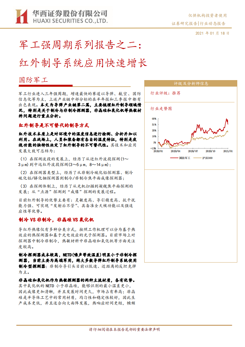 国防军工行业军工强周期系列报告之二：红外制导系统应用快速增长-210118.pdf 第1页