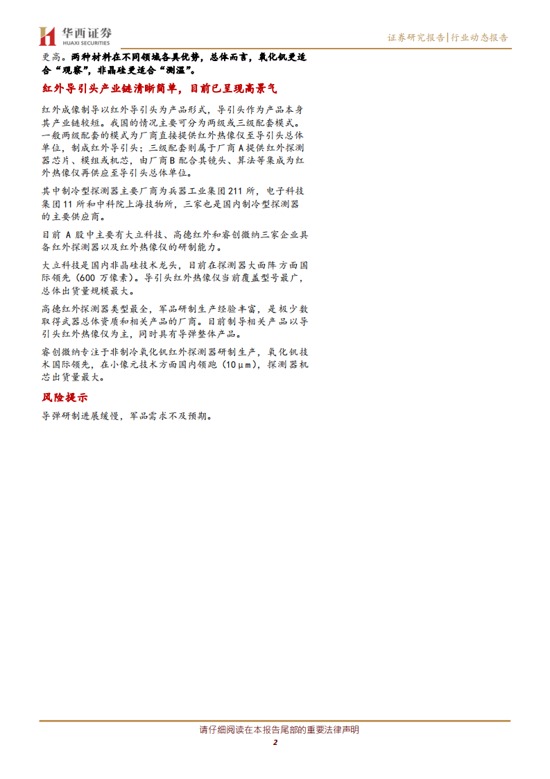 国防军工行业军工强周期系列报告之二：红外制导系统应用快速增长-210118.pdf 第2页