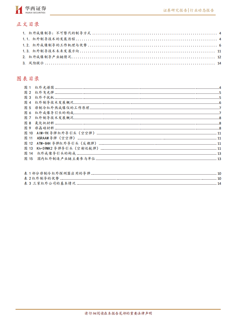 国防军工行业军工强周期系列报告之二：红外制导系统应用快速增长-210118.pdf 第3页