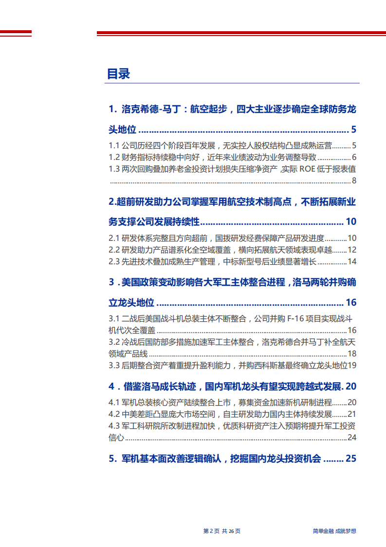国防军工行业军工海外映射系列之二：研发+并购铸就洛克希德&middot;马丁军工帝国，国内军机龙头爆发可期-181119.pdf 第2页