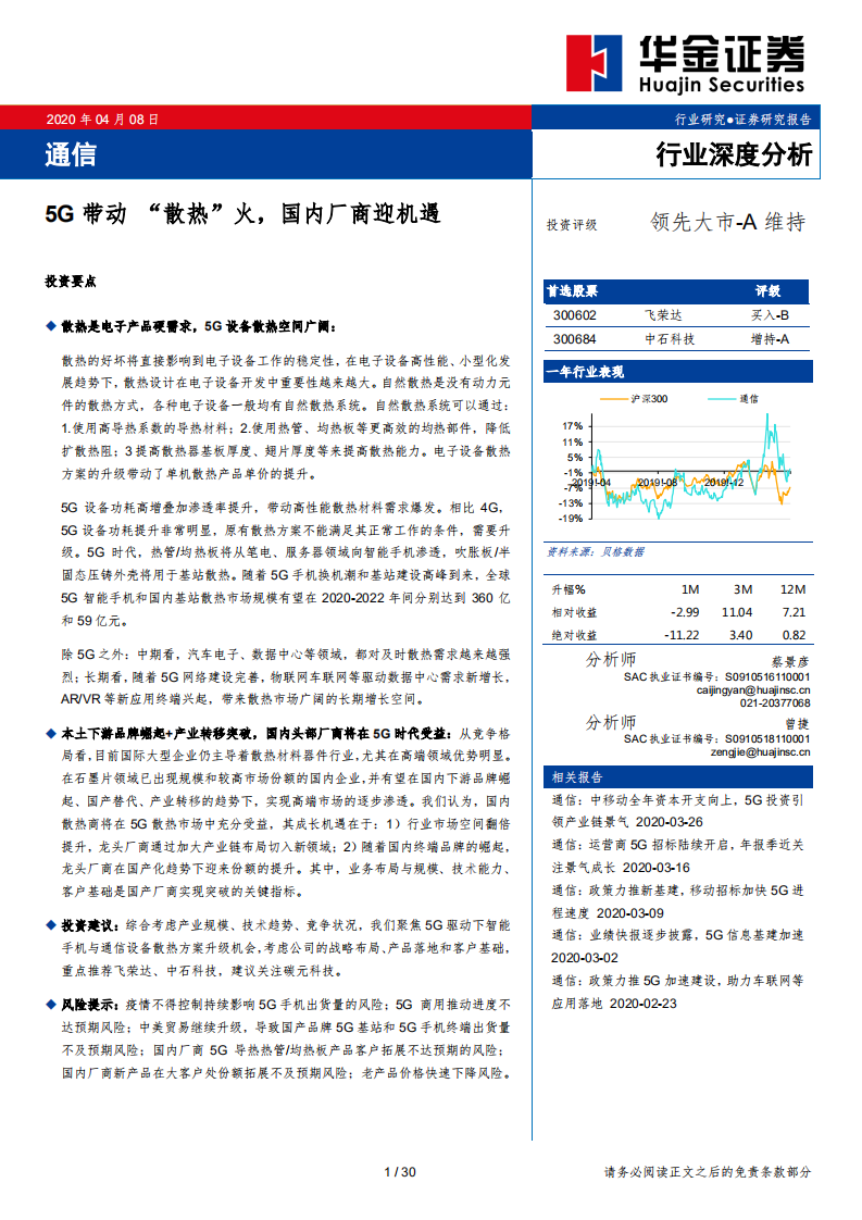 通信行业：5G带动&ldquo;散热&rdquo;火，国内厂商迎机遇-200408.pdf 第1页