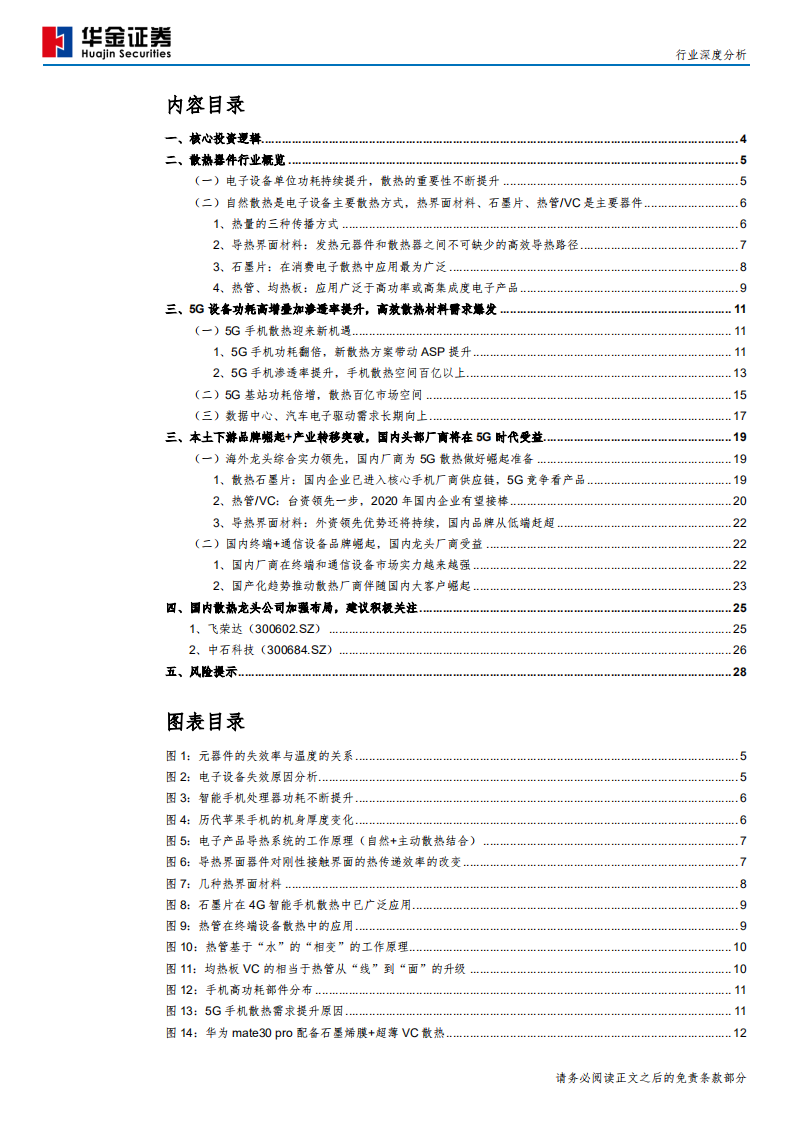 通信行业：5G带动&ldquo;散热&rdquo;火，国内厂商迎机遇-200408.pdf 第2页