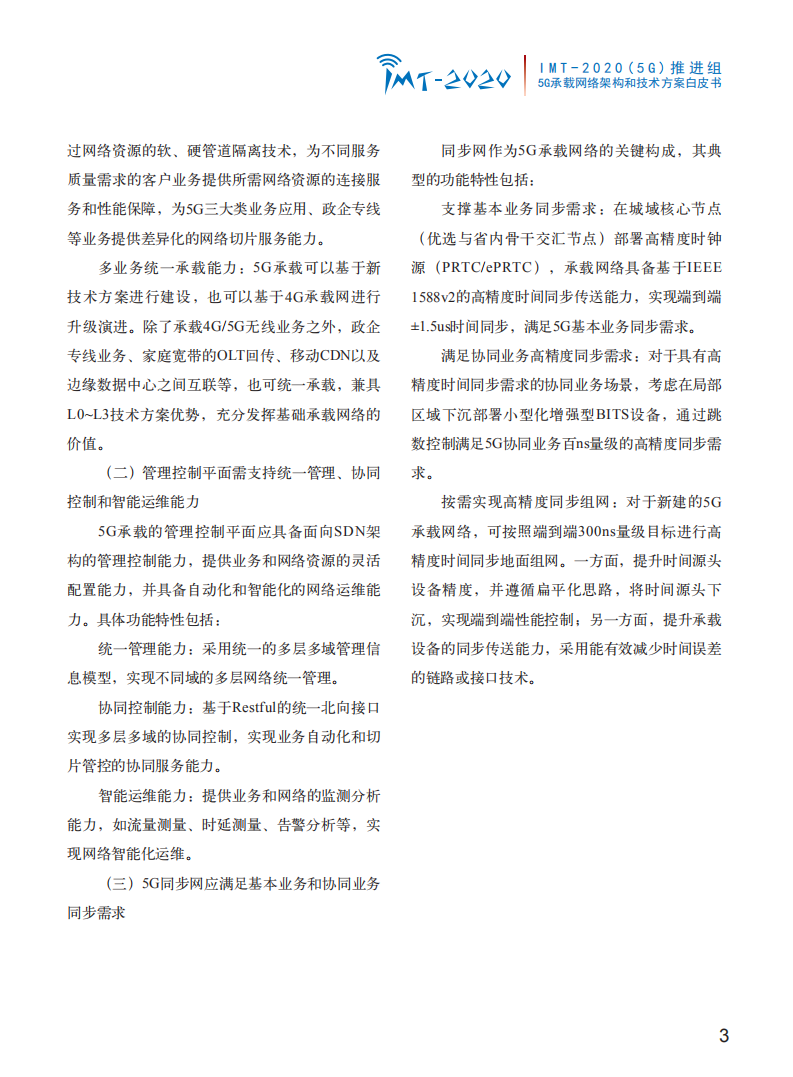 通信行业：5G承载网络架构和技术方案白皮书-181017.pdf 第6页