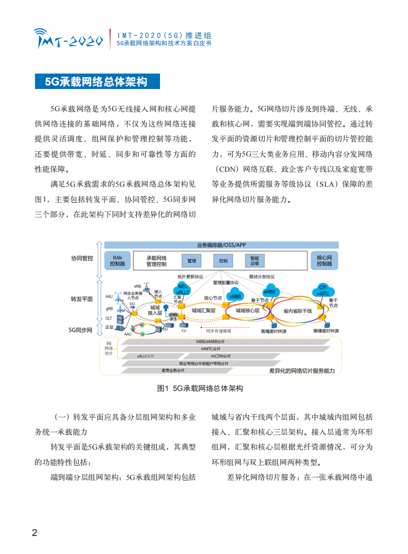 通信行业：5G承载网络架构和技术方案白皮书-181017.pdf 第5页