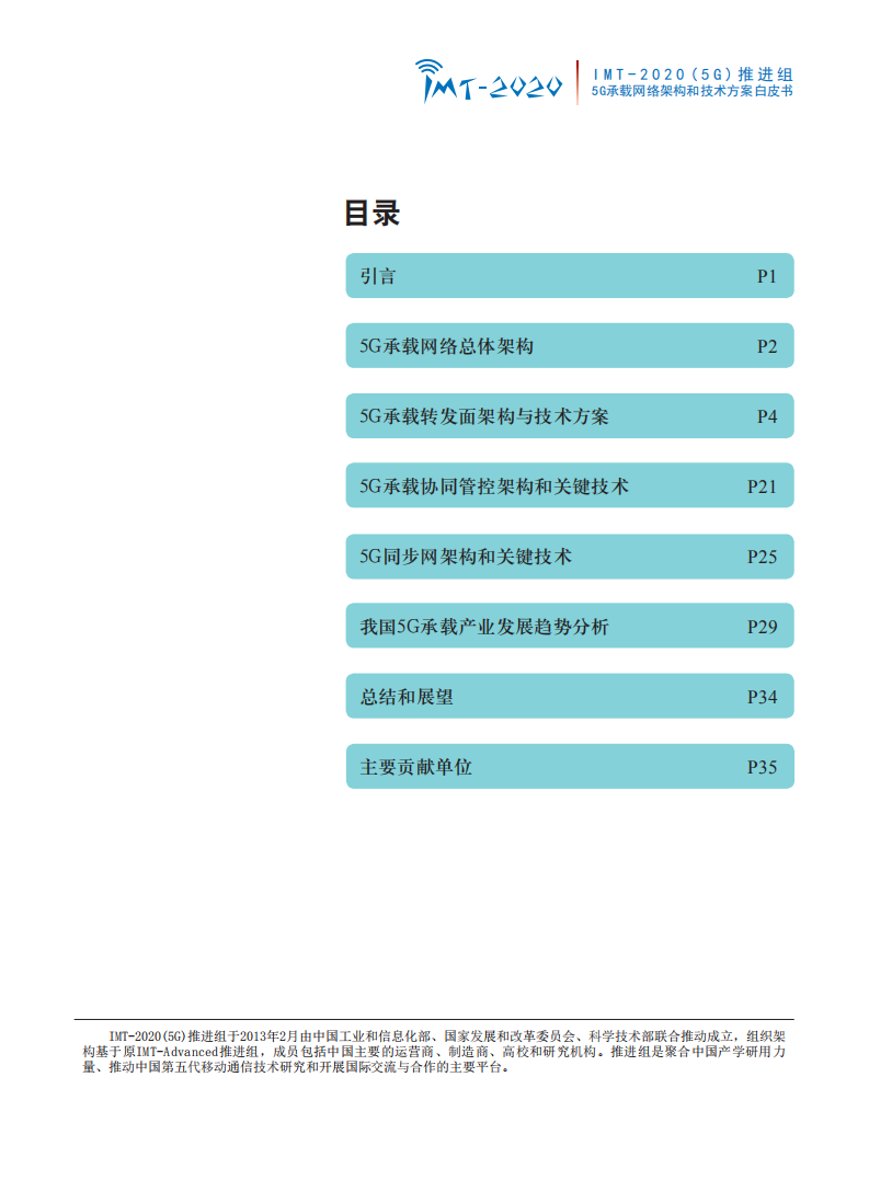 通信行业：5G承载网络架构和技术方案白皮书-181017.pdf 第2页