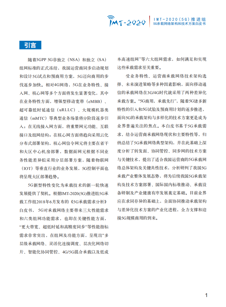 通信行业：5G承载网络架构和技术方案白皮书-181017.pdf 第4页